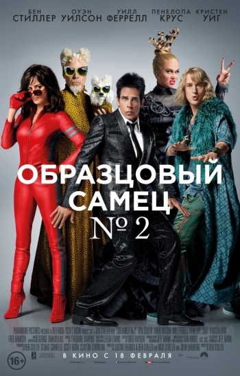 Образцовый самец 2 / Zoolander 2 (2016)