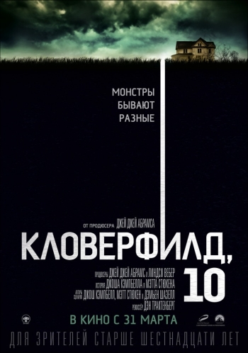 Кловерфилд 10 (2016)