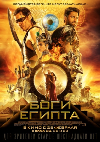 Боги Египта / Gods of Egypt (2016)