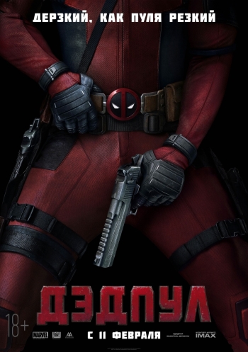 Дэдпул / Deadpool (2016)