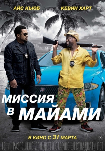 Миссия в Майами / Ride Along 2 (2016)