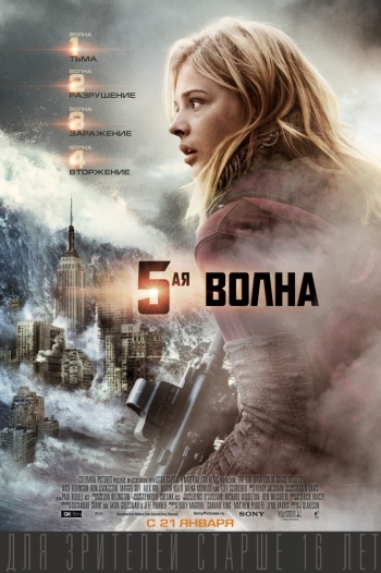 5-я волна / The 5th Wave (2016)