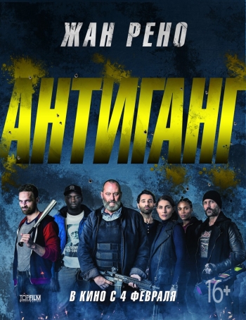 Антиганг / Antigang (2016)