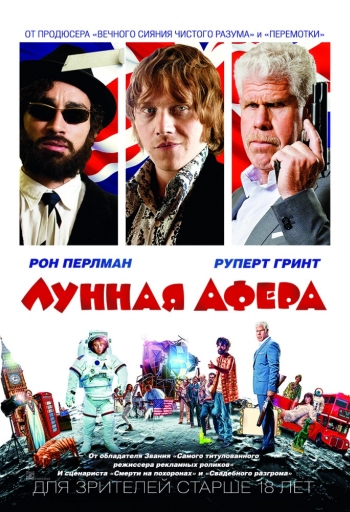 Лунная афера (2016)