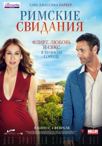 Римские свидания (2016)