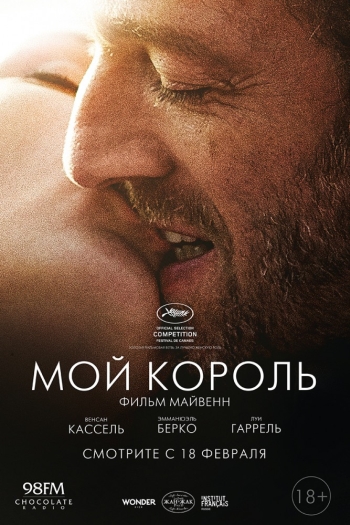 Мой король / Mon roi (2016)