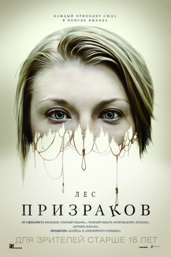 Лес призраков (2016)