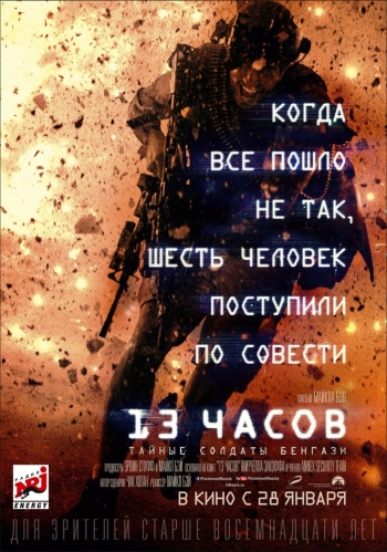 13 часов: Тайные солдаты Бенгази (2016)