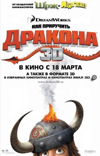 Как приручить дракона (2010)