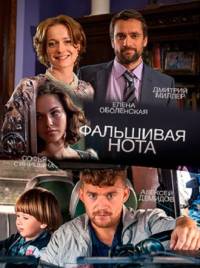 Фальшивая нота все серии подряд (2016)