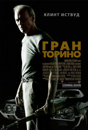 Гран Торино / Gran Torino (2008)