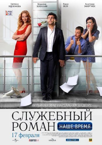 Служебный роман. Наше время (2011)