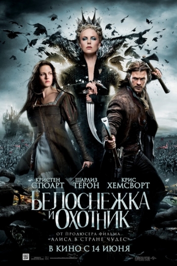 Белоснежка и охотник (2012)