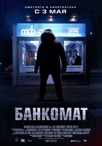 Банкомат / ATM (2012)