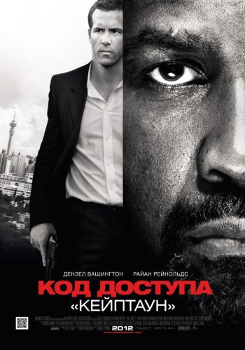 Код доступа Кейптаун (2012)