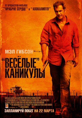 Веселые каникулы (2012)