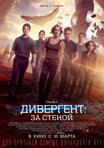 Дивергент глава 3: За стеной (2016)