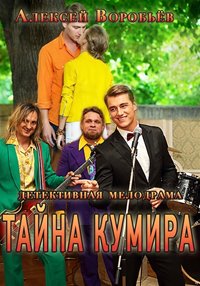 Тайна кумира все серии подряд (2016)