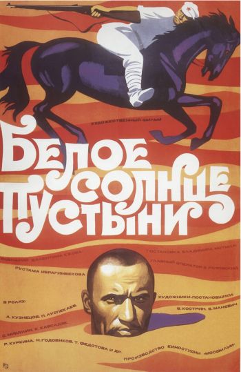 Белое солнце пустыни (1970)