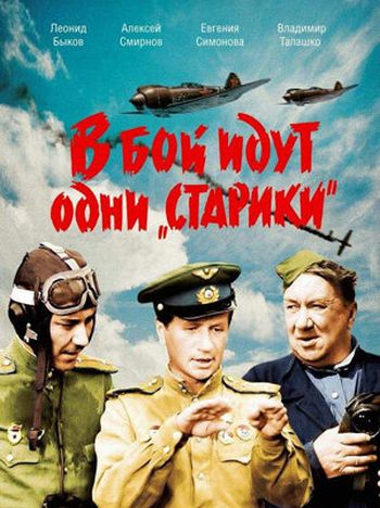 В бой идут одни старики (1973)