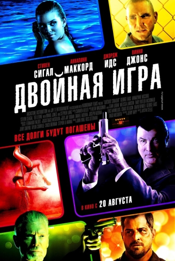 Двойная игра / Gutshot Straight (2015)