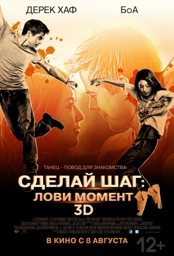 Сделай шаг: Лови момент / Make Your Move (2013)