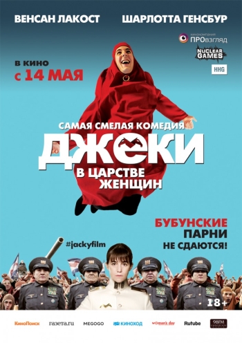 Джеки в царстве женщин / Jacky au royaume des filles (2015)