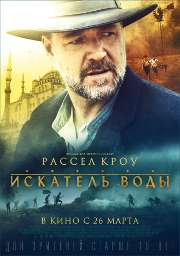 Искатель воды (2015)