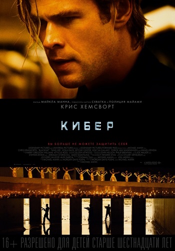 Кибер / Blackhat (2015)