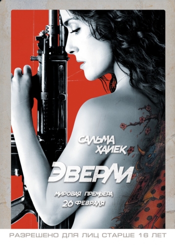 Эверли / Everly (2014)