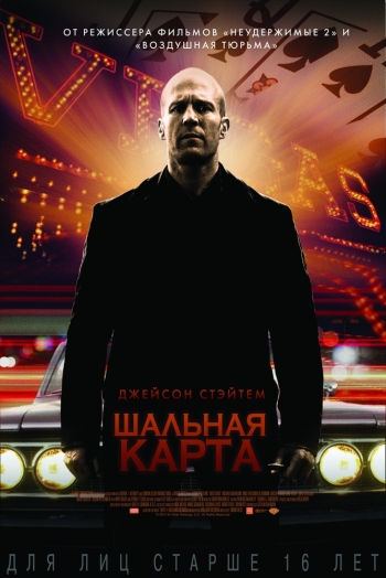 Шальная карта / Wild Card (2015)