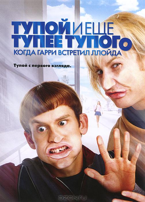 Тупой и еще тупее тупого: Когда Гарри встретил Ллойда (2003)