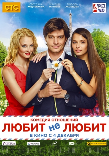 Любит не любит (2014)