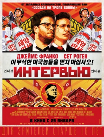 Интервью / The Interview (2014)