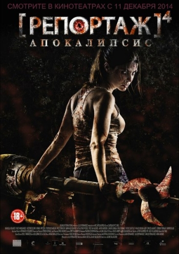 Репортаж: Апокалипсис / [REC] 4: Apocalipsis (2014)