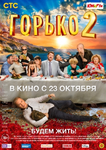 Горько! 2 (2014)