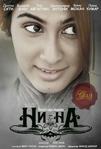 Ни-На / Nee-Na (2015)