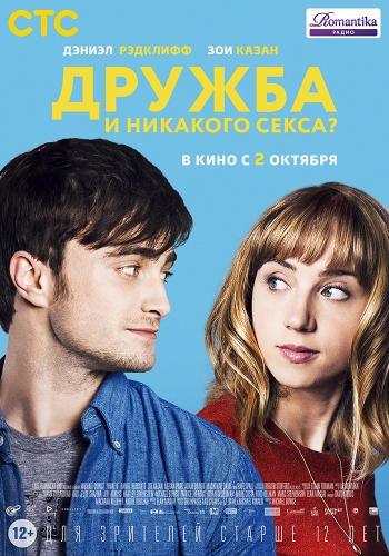 Дружба и никакого секса? / The F Word (2014)