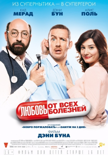 Любовь от всех болезней / Supercondriaque (2014)