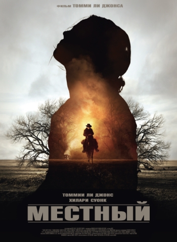 Местный / The Homesman (2014)