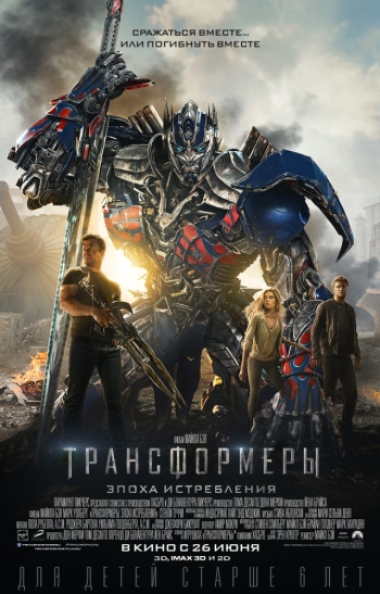 Трансформеры: Эпоха истребления / Transformers: Age of Extinction (2014)