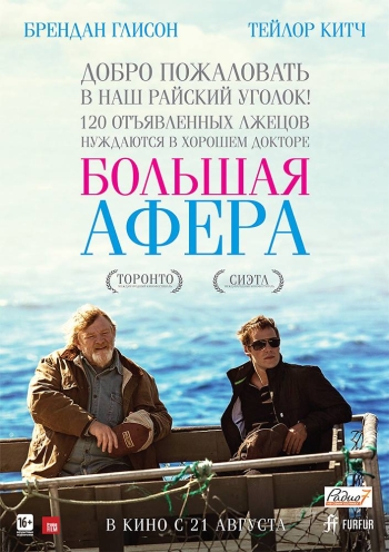 Большая афера / The Grand Seduction (2014)