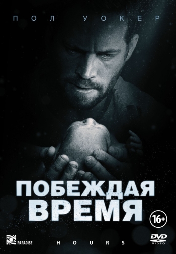 Побеждая время / Считанные часы / Hours (2013)