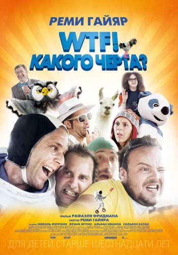 WTF! Какого черта? / N'importe qui (2014)