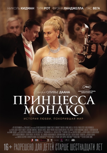 Принцесса Монако / Grace of Monaco (2014)