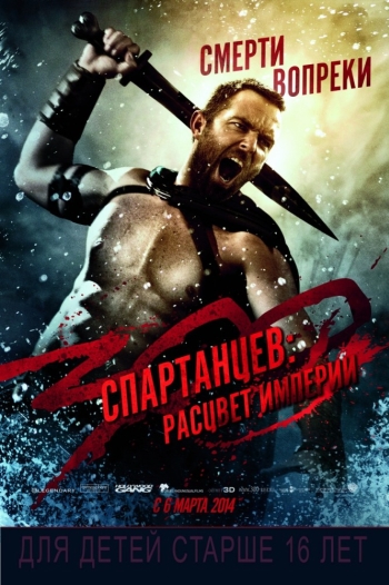 300 спартанцев: Расцвет империи / 300: Rise of an Empire (2014)