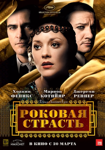 Роковая страсть / The Immigrant (2014)