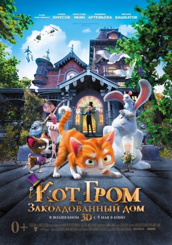 Кот Гром и заколдованный дом / The House of Magic (2013)