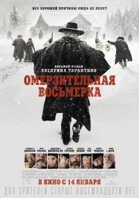 Омерзительная восьмерка / The Hateful Eight (2015)