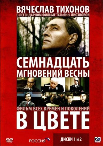 Семнадцать мгновений весны все серии подряд (1973)